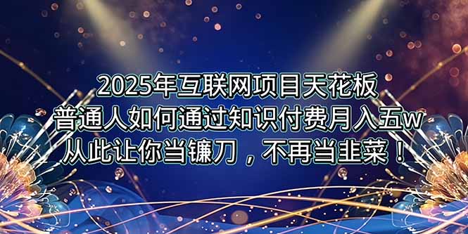 (15354期)2025年互联网项目天花板,普通人如何通过卖项目实现逆风翻盘,月入5W+!众成网-学无止境-中创网zibi