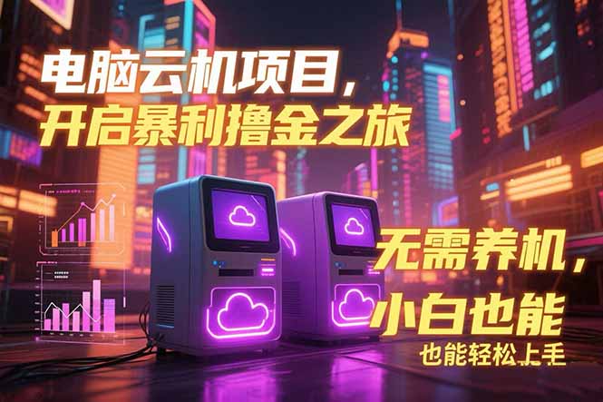 （15323期）电脑云机项目 暴力撸金玩法，不需要养机 配置没有要求 单机100个窗口一...众成网-学无止境-中创网zibi