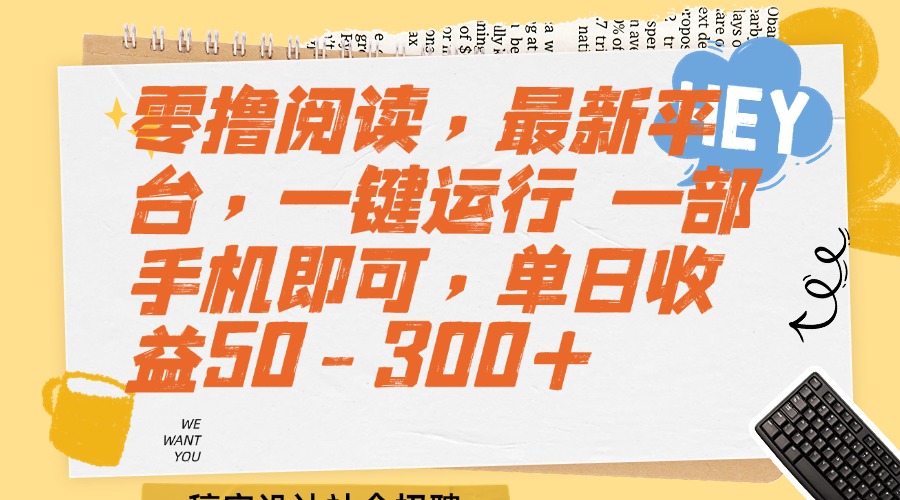 （15201期）零撸阅读，最新平台，一键运行 一部手机即可，单日收益50-300+众成网-学无止境-中创网zibi