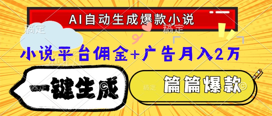 （15051期）Ai自动生成网文爆款小说，一件生成小说大纲、故事情节，每篇都是爆款，...众成网-学无止境-中创网zibi