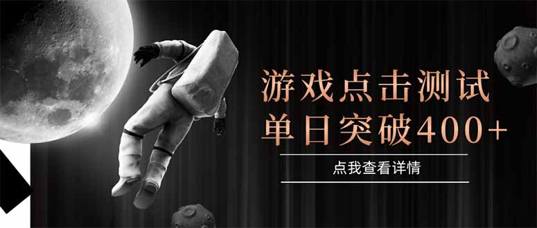 (15011期)游戏点击测试,运行稳定,项目操作简单,突破收益单日点击测试400+众成网-学无止境-中创网zibi