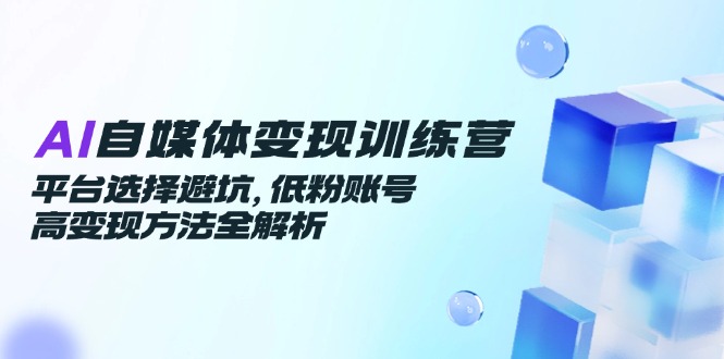 (14966期)AI自媒体变现训练营,平台选择避坑,低粉账号高变现方法全解析众成网-学无止境-中创网zibi