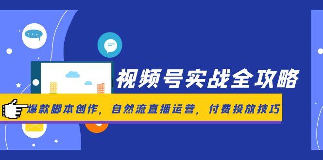 (14925期)视频号实战全攻略,爆款脚本创作,自然流直播运营,付费投放技巧众成网-学无止境-中创网zibi