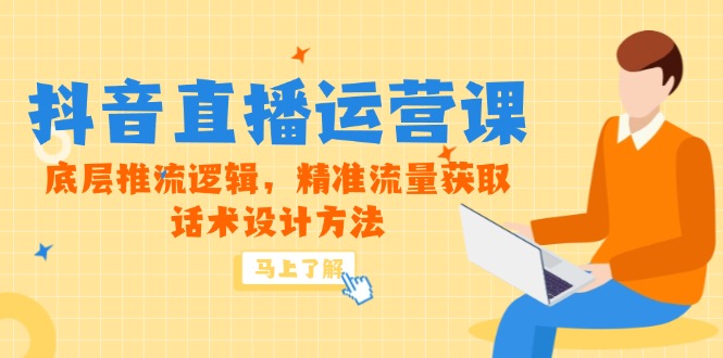 （14917期）5月新课-抖音直播运营课，底层推流逻辑，精准流量获取，话术设计方法众成网-学无止境-中创网zibi