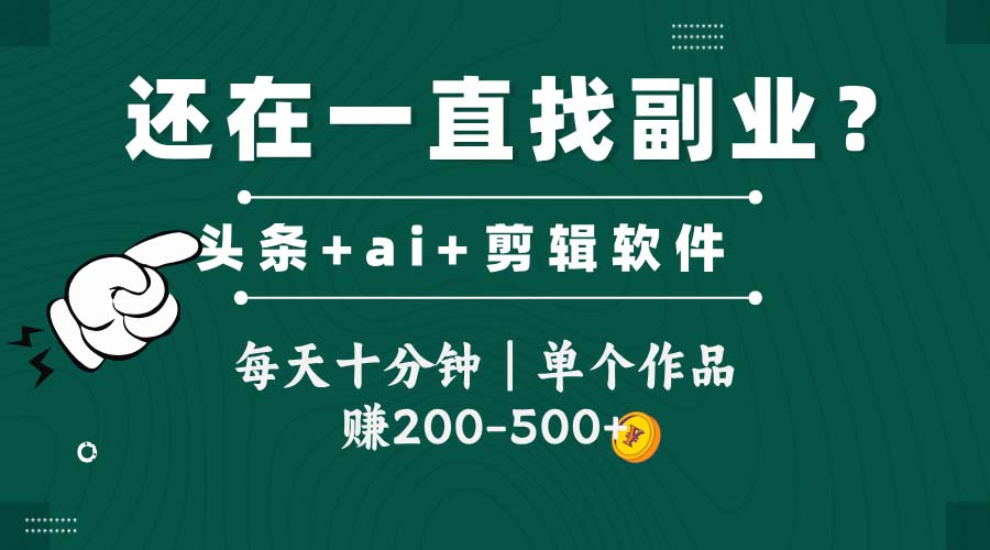 (14844期)头条全新玩发加持软件搬视频,每天十分钟,单个作品收入200-500左右众成网-学无止境-中创网zibi