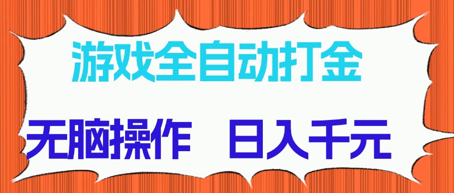 (14775期)游戏全自动打金项目,无脑操作,日入千元,长期稳定收益众成网-学无止境-中创网zibi