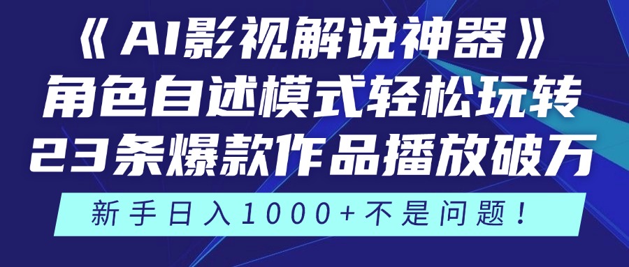 （14730期）《AI影视解说神器》角色自述模式轻松玩转！23条爆款作品播放破万，3种...众成网-学无止境-中创网zibi