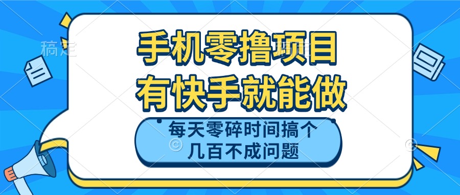 (14687期)手机零撸项目,有快手就可以做,每天零碎时间搞个几百块不成问题众成网-学无止境-中创网zibi