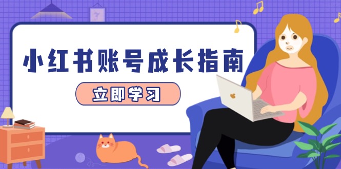 (14650期)小红书账号成长指南,爆款选题+精准定位+数据分析,系统提升账号变现能力众成网-学无止境-中创网zibi