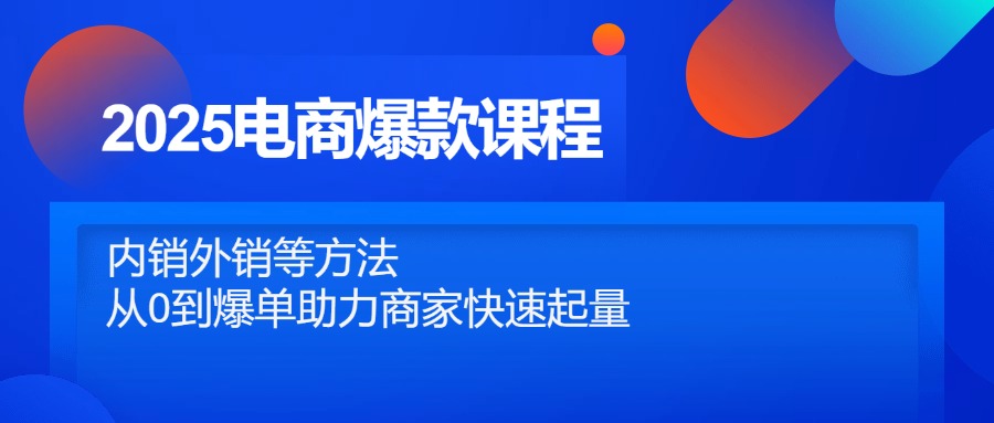 (14644期)2025电商爆款课程,内销外销等方法,从0到爆单助力商家快速起量众成网-学无止境-中创网zibi