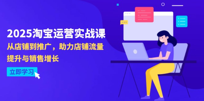 （14504期）2025淘宝运营实战课-4月更新：从店铺到推广，助力店铺流量提升与销售增长众成网-学无止境-中创网zibi
