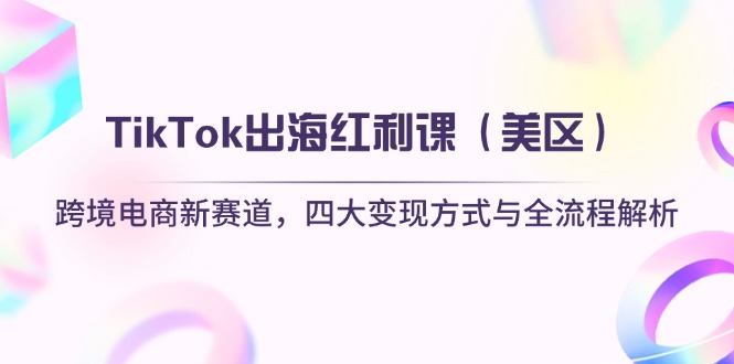 (14382期)TikTok出海红利课(美区)跨境电商新赛道,四大变现方式与全流程解析众成网-学无止境-中创网zibi