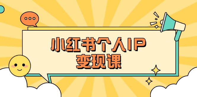 （14172期）小红书个人变现课：精准人设定位+爆款选题拆解，教你打造百万流量账号秘籍众成网-学无止境-中创网zibi