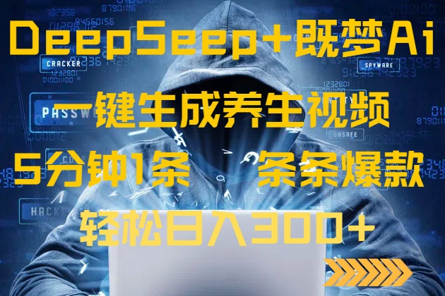 (14134期)DeepSeek+既梦Ai生成养生视频,5分钟一条,条条爆款,轻松日入300+众成网-学无止境-中创网zibi