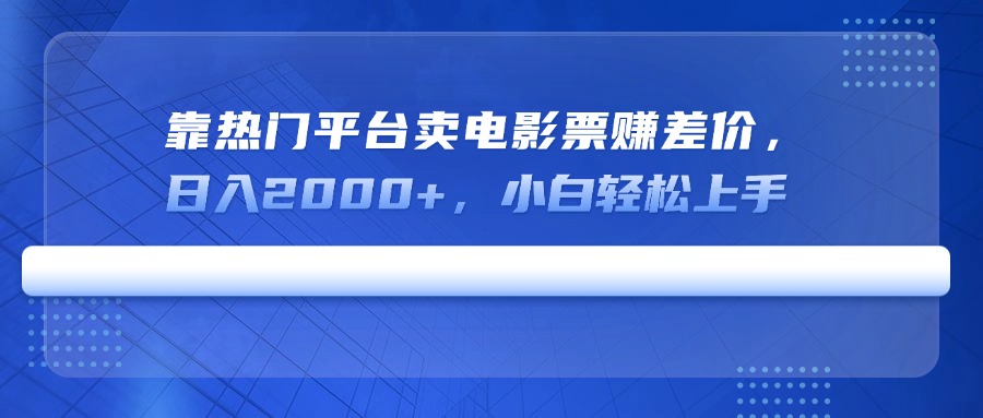 （14564期）靠热门平台卖电影票赚差价，日入2000+，小白轻松上手众成网-学无止境-中创网zibi