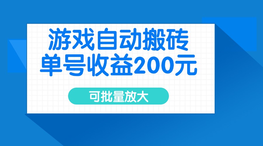 (14481期)游戏自动搬砖,单号收益200元,可批量放大众成网-学无止境-中创网zibi