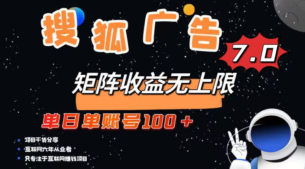 (14433期)最新搜狐广告变现项目,单日单账号100+,可矩阵无限放大众成网-学无止境-中创网zibi