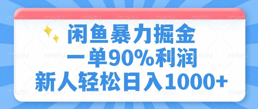 （14355期）闲鱼暴力掘金，一单90%利润，新人轻松日入1000+众成网-学无止境-中创网zibi