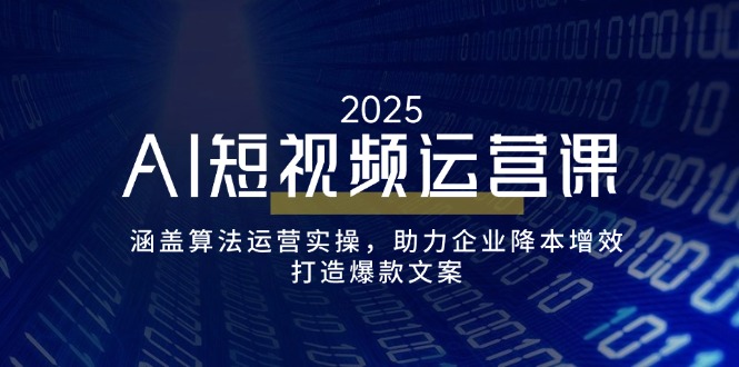 (14283期)AI短视频运营课,涵盖算法运营实操,助力企业降本增效,打造爆款文案众成网-学无止境-中创网zibi