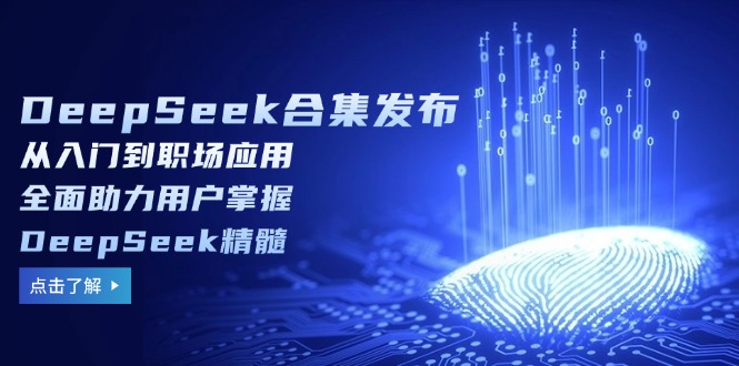 (14281期)DeepSeek合集发布,从入门到职场应用,全面助力用户掌握DeepSeek精髓众成网-学无止境-中创网zibi