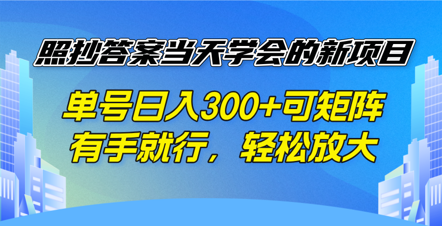 （14246期）照抄答案当天学会的新项目，单号日入300 +可矩阵，有手就行，轻松放大众成网-学无止境-中创网zibi