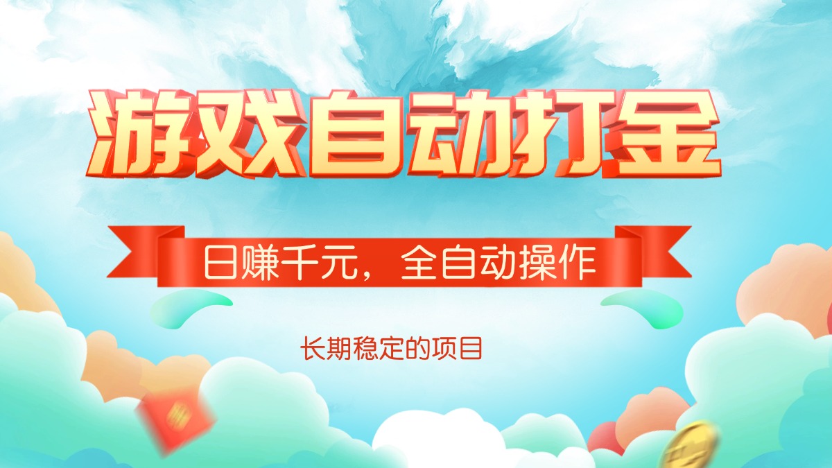 (14169期)游戏自动打金,日赚千元,全自动操作众成网-学无止境-中创网zibi