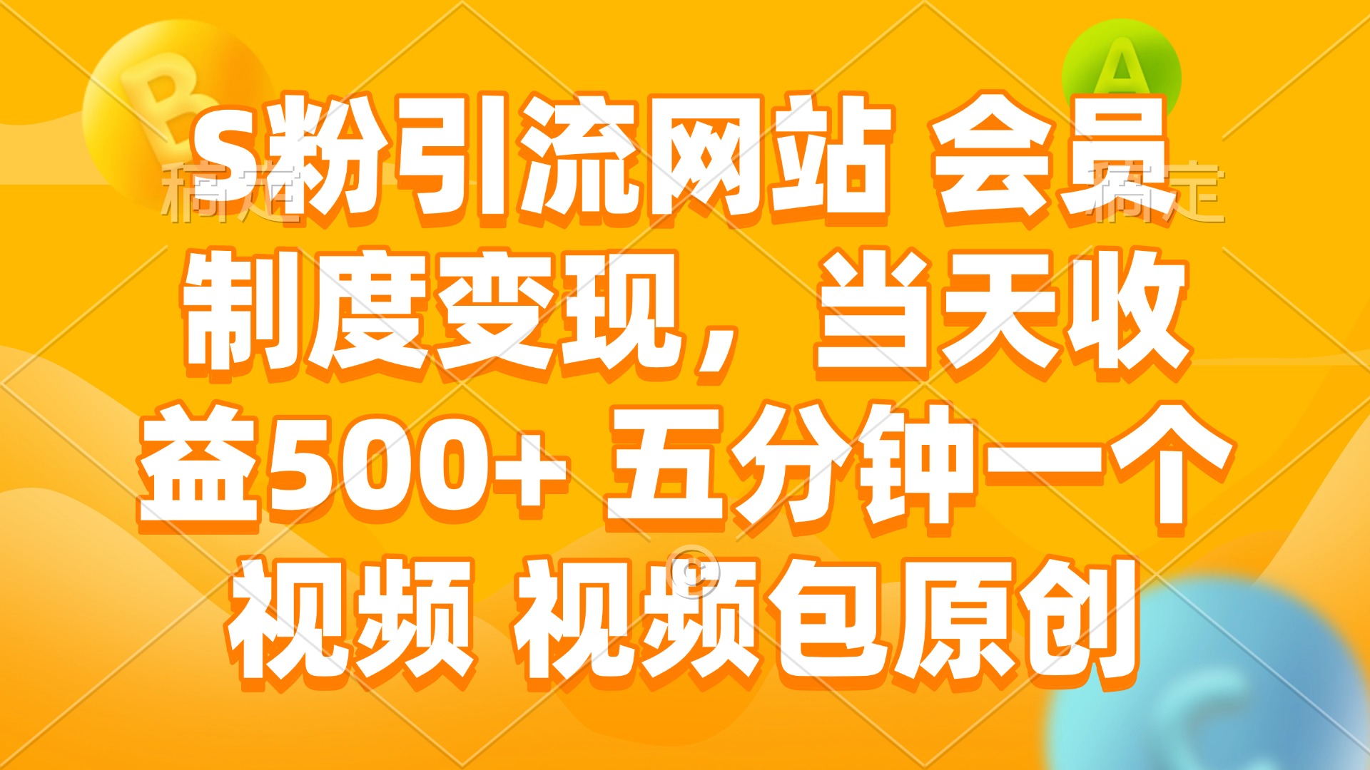 （14129期）S粉引流网站 会员制度变现，当天收益500+ 五分钟一个视频 视频包原创众成网-学无止境-中创网zibi