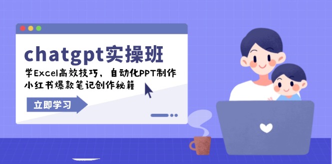 （14079期）chatgpt实战班，学Excel高效技巧，自动化PPT制作，小红书爆款笔记创作秘籍众成网-学无止境-中创网zibi