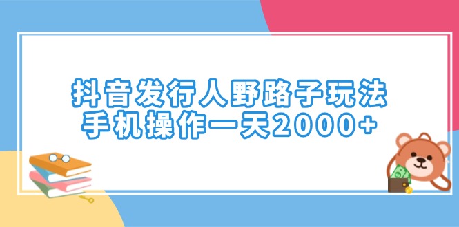 （14041期）抖音发行人野路子玩法，手机操作一天2000+众成网-学无止境-中创网zibi
