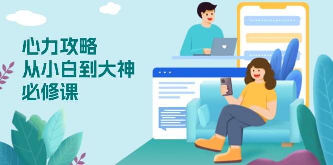 （13913期）心力 攻略，从小白到大神必修课，技能与心力独立，助你自信从容面对挑战众成网-学无止境-中创网zibi