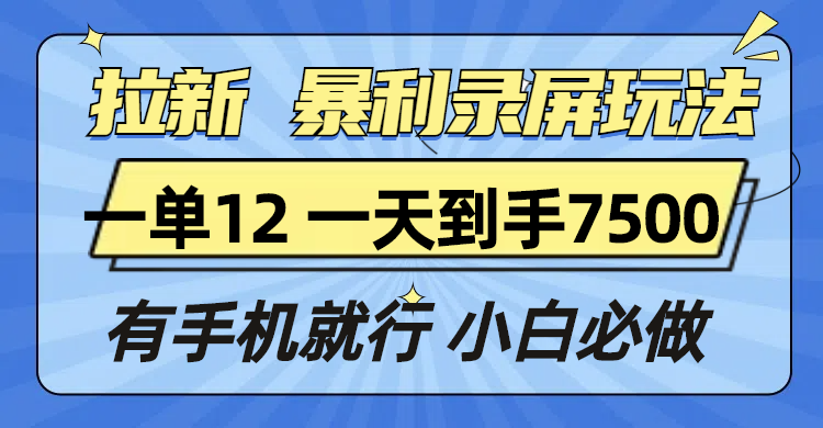 （13836期）拉新暴利录屏玩法，一单12块，一天到手7500，有手机就行众成网-学无止境-中创网zibi