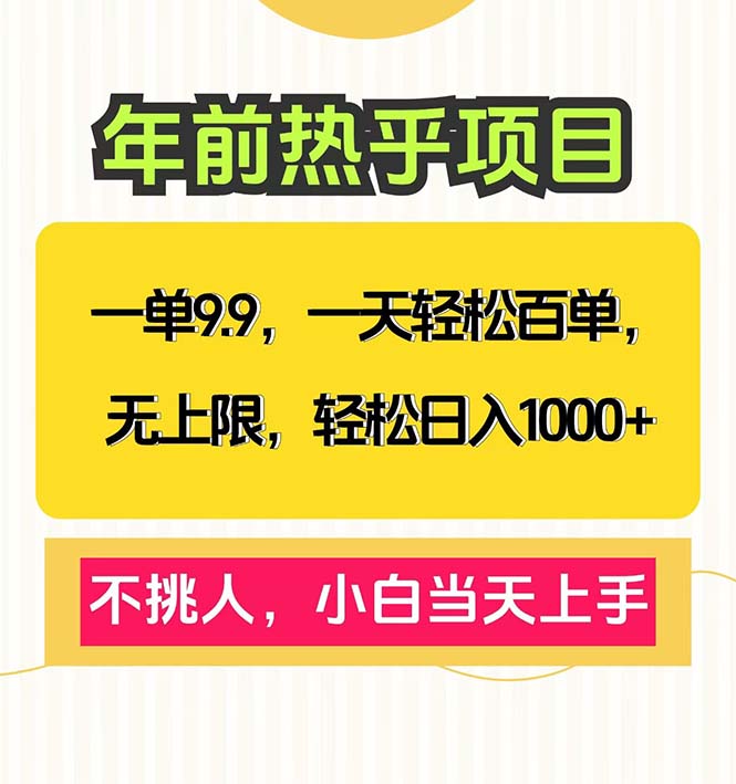 （13795期）一单9.9，一天百单无上限，不挑人，小白当天上手，轻松日入1000+众成网-学无止境-中创网zibi