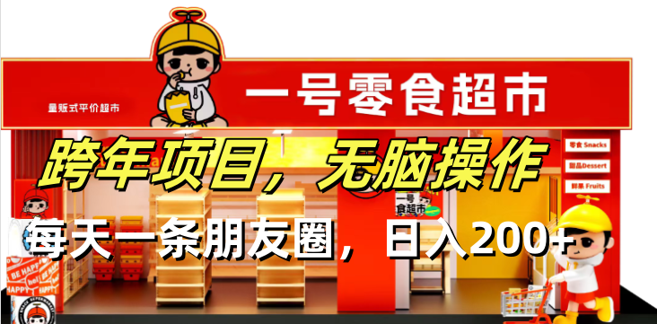 （13728期）跨年项目无脑操作每天一天朋友圈日入200+众成网-学无止境-中创网zibi