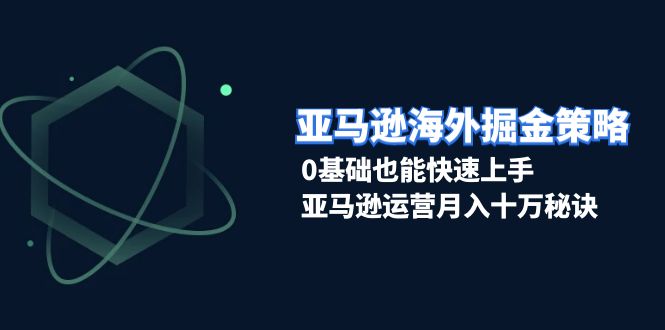 （13644期）亚马逊海外掘金策略，0基础也能快速上手，亚马逊运营月入十万秘诀众成网-学无止境-中创网zibi