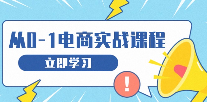 （13594期）从零做电商实战课程，教你如何获取访客、选品布局，搭建基础运营团队众成网-学无止境-中创网zibi