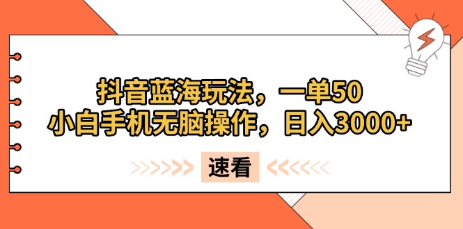 (13565期)抖音蓝海玩法,一单50,小白手机无脑操作,日入3000+众成网-学无止境-中创网zibi