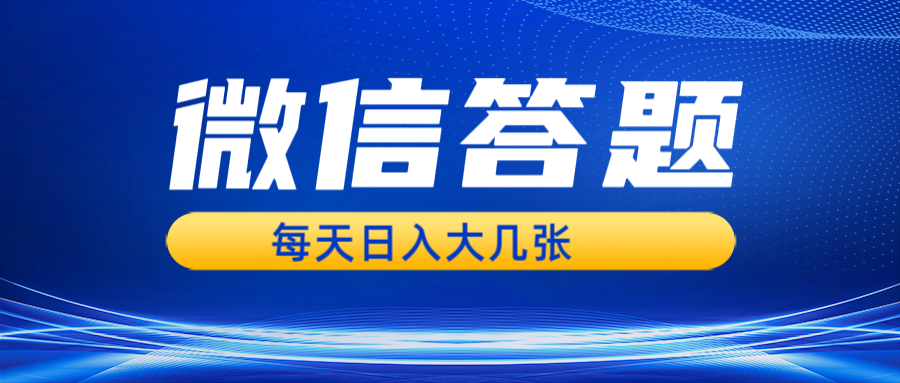 (13473期)微信答题搜一搜,利用AI生成粘贴上传,日入几张轻轻松松众成网-学无止境-中创网zibi