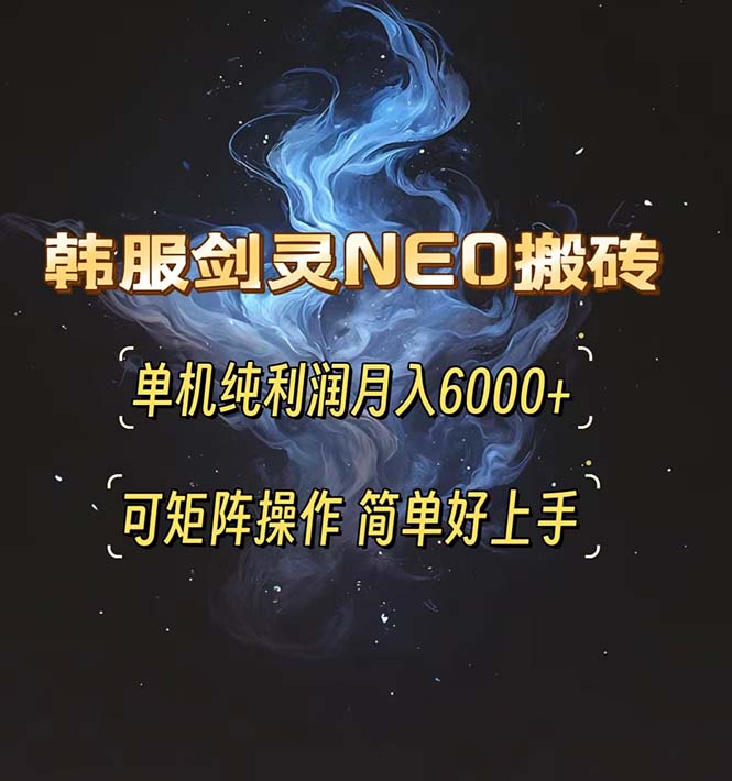 (13435期)韩服剑灵NEO搬砖攻略,单机纯利润月入6000+ 可矩阵操作,简单好上手。众成网-学无止境-中创网zibi