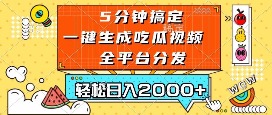 (13317期)五分钟搞定,一键生成吃瓜视频,可发全平台,轻松日入2000+众成网-学无止境-中创网zibi