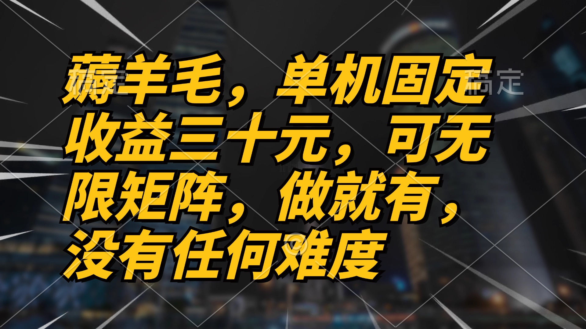 （13162期）薅羊毛项目，单机三十元，做就有，可无限矩阵 无任何难度众成网-学无止境-中创网zibi