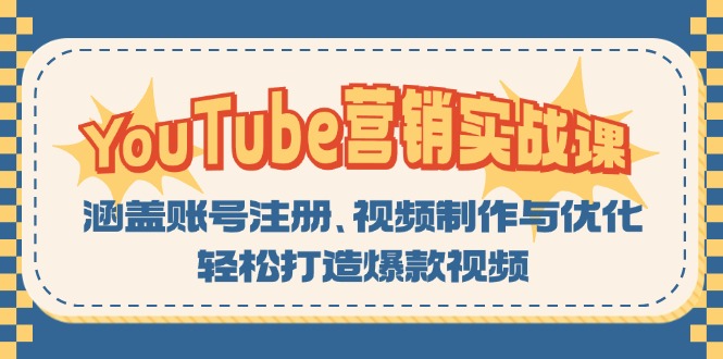 （13128期）YouTube-营销实战课：涵盖账号注册、视频制作与优化，轻松打造爆款视频众成网-学无止境-中创网zibi