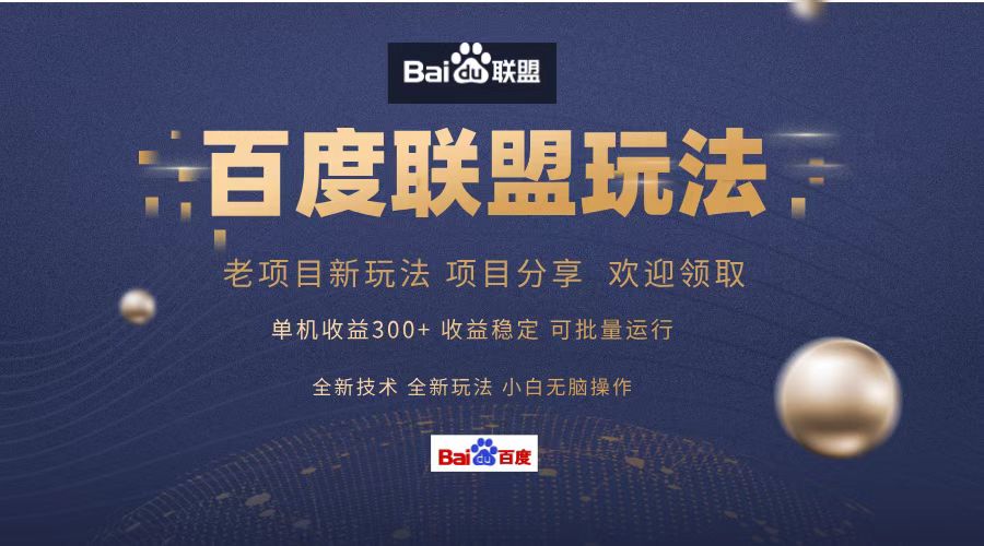 （13076期）百度联盟 单机300+课程分享 小白可无脑操作众成网-学无止境-中创网zibi