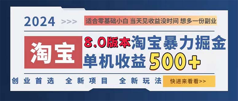(13006期)2024淘宝暴力掘金,单机日赚300-500,真正的睡后收益众成网-学无止境-中创网zibi