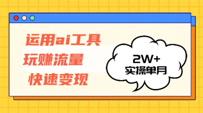 (12955期)运用AI工具玩赚流量快速变现 实操单月2w+众成网-学无止境-中创网zibi