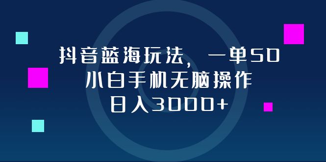 （12807期）抖音蓝海玩法，一单50，小白手机无脑操作，日入3000+众成网-学无止境-中创网zibi