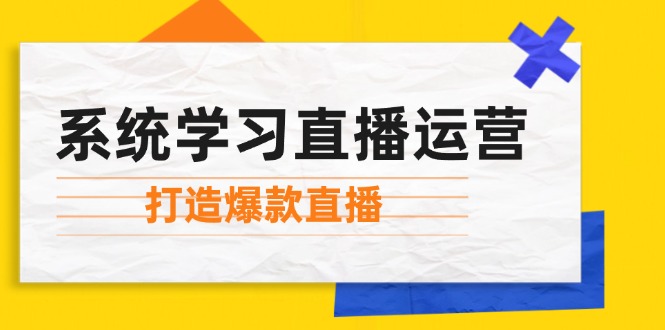 （12802期）系统学习直播运营：掌握起号方法、主播能力、小店随心推，打造爆款直播众成网-学无止境-中创网zibi
