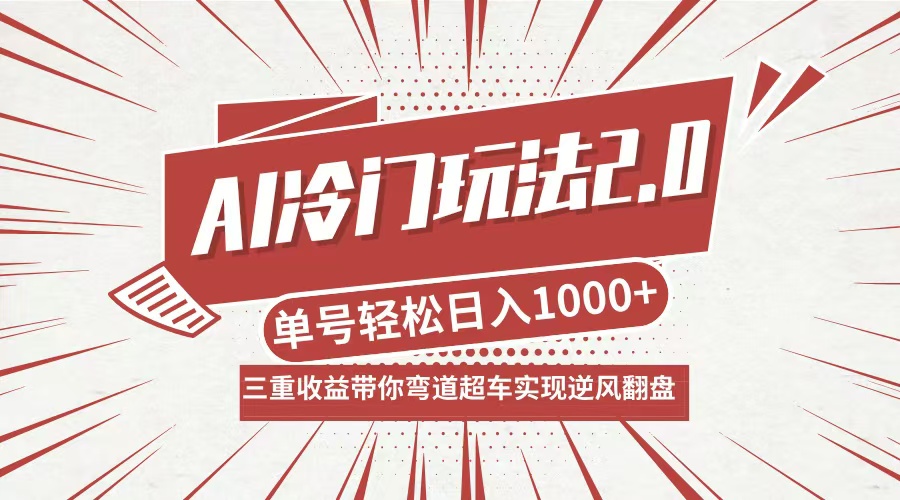 （12759期）AI冷门玩法2.0升级版，分成收益+带货+收徒弟，多种变相方式，日入1000+...众成网-学无止境-中创网zibi