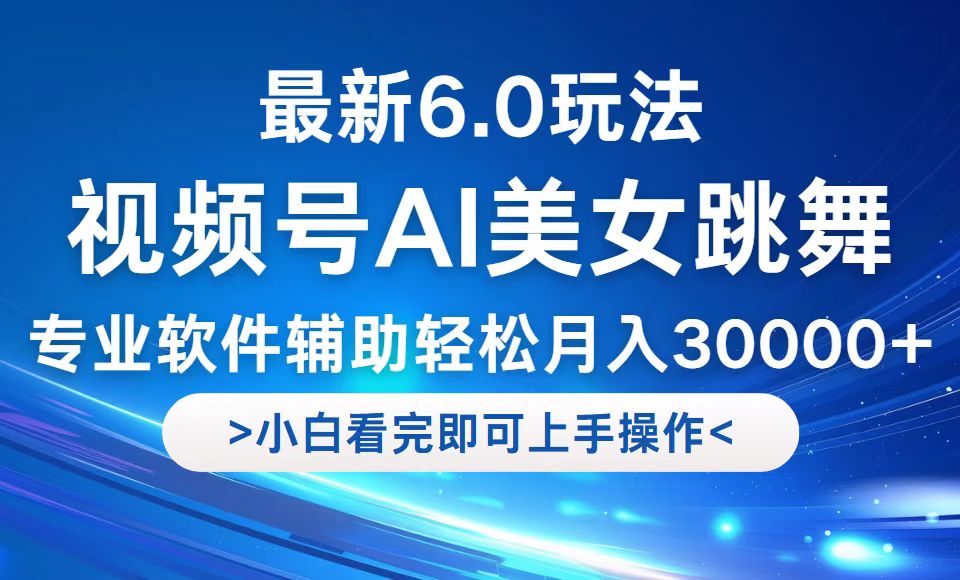 (12752期)视频号最新6.0玩法,当天起号小白也能轻松月入30000+众成网-学无止境-中创网zibi