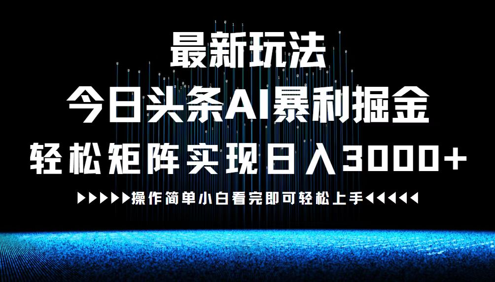 （12678期）最新今日头条AI暴利掘金玩法，轻松矩阵日入3000+众成网-学无止境-中创网zibi