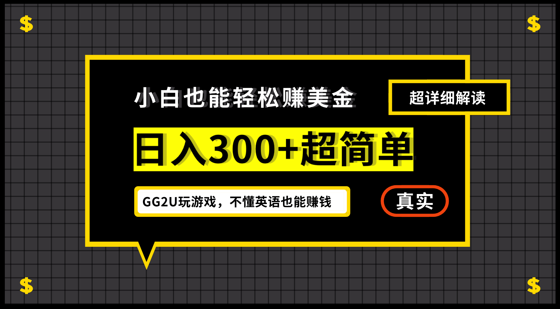 (12672期)小白不懂英语也能赚美金,日入300+超简单,详细教程解读众成网-学无止境-中创网zibi